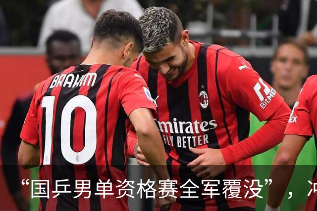“国乒男单资格赛全军覆没”，冲上热搜