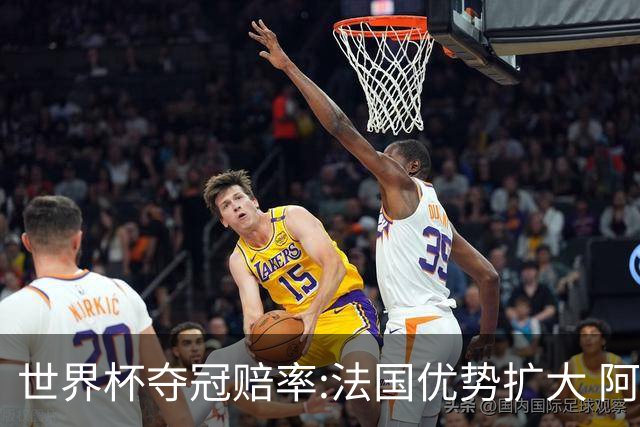 世界杯夺冠赔率:法国优势扩大 阿根廷西班牙紧追