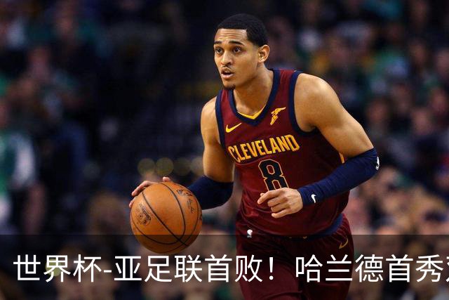 世界杯-亚足联首败！哈兰德首秀双响 挪威4-1伊拉克