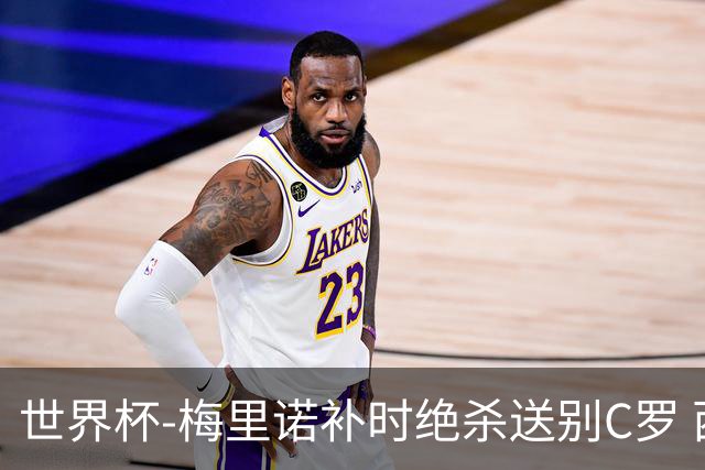 世界杯-梅里诺补时绝杀送别C罗 西班牙1-0葡萄牙进8强