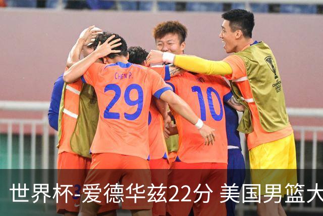 世界杯-爱德华兹22分 美国男篮大胜约旦3连胜