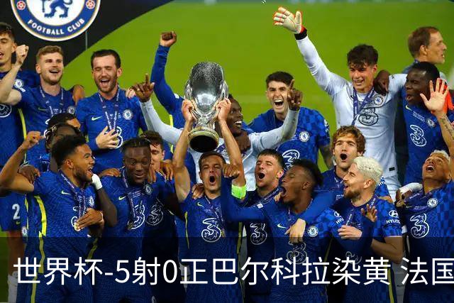 世界杯-5射0正巴尔科拉染黄 法国队半场暂0-0巴拉圭