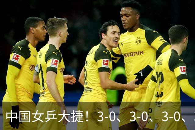 中国女乒大捷！3-0、3-0、3-0、3-2，孙颖莎、王艺迪4将晋级8强