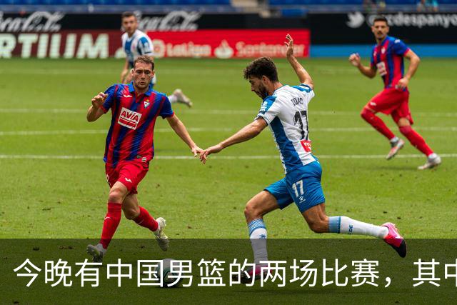 今晚有中国男篮的两场比赛，其中一场比赛CCTV5+将现场转播