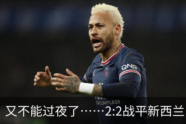 又不能过夜了……2:2战平新西兰队后，伊朗队主帅称球队突然被勒令须立即离开美国