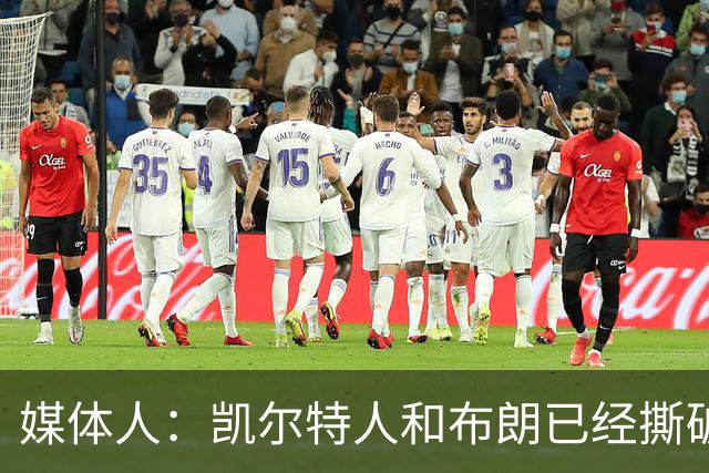 媒体人：凯尔特人和布朗已经撕破脸了 不想太难看只得赶紧处理掉
