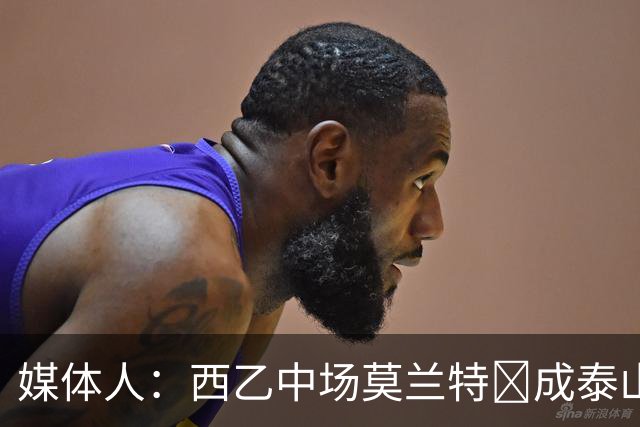 媒体人：西乙中场莫兰特‌成泰山队新外援首选，已经在走手续