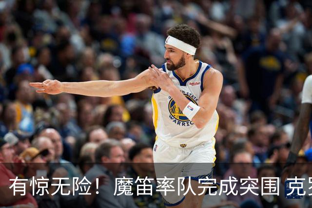 有惊无险！魔笛率队完成突围 克罗地亚彰显大赛底色
