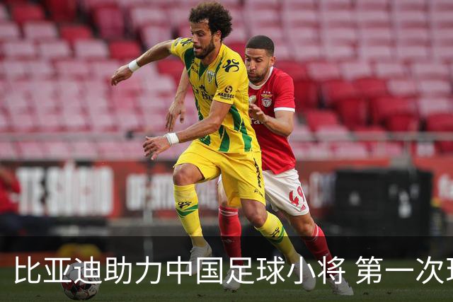比亚迪助力中国足球小将 第一次现场圆梦世界杯