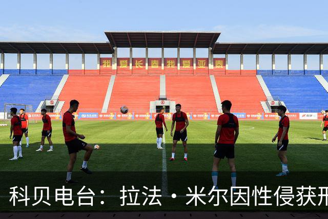 科贝电台：拉法·米尔因性侵获刑8年半，他否认指控并提起上诉