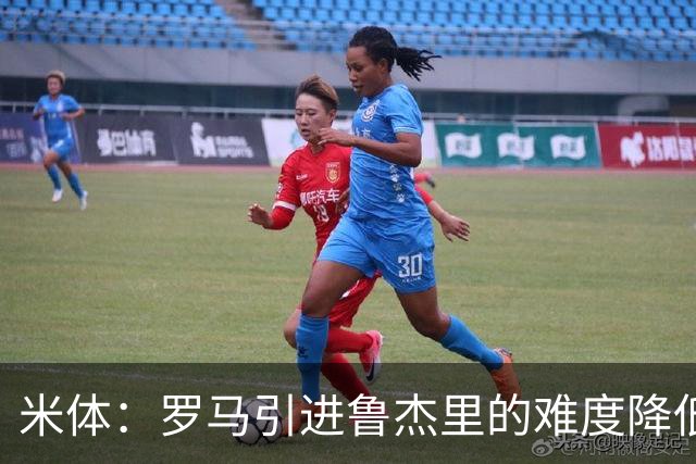米体：罗马引进鲁杰里的难度降低，球员为了主力位置愿意投奔加帅
