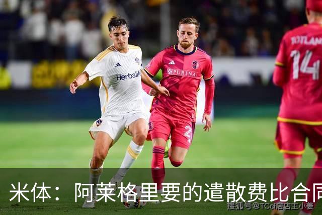 米体：阿莱格里要的遣散费比合同规定的更多，米兰一分也不想多给