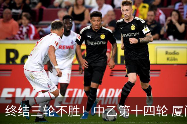 终结三轮不胜！中乙第十四轮 厦门飞鹭客场逆转2-1广东铭途