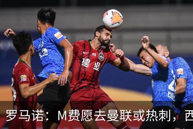 罗马诺：M费愿去曼联或热刺，西汉姆联要求起步价8500万镑