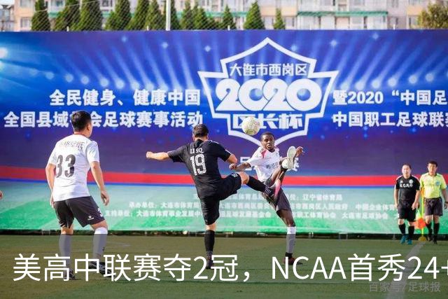 美高中联赛夺2冠，NCAA首秀24+7，张镇麟若不回国会比王俊杰更强？