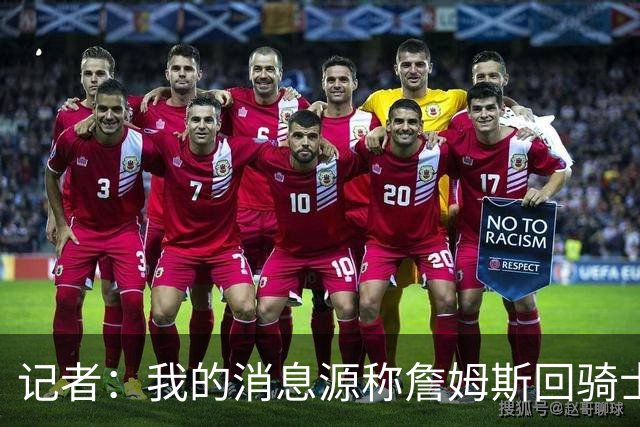 记者：我的消息源称詹姆斯回骑士 他和米切尔哈登一直在商讨联手