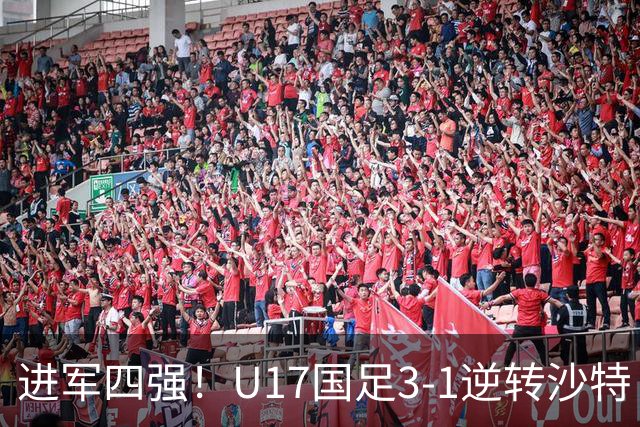 进军四强！U17国足3-1逆转沙特 何思凡传射+一条龙万项赵松源破门