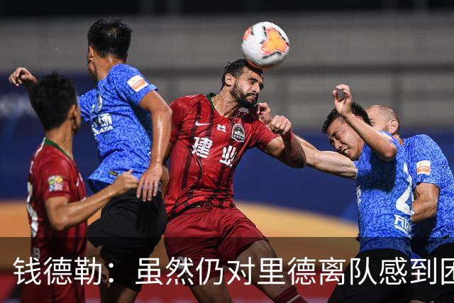 钱德勒：虽然仍对里德离队感到困惑 但新阵容能激发最好的三球