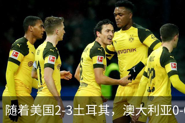 随着美国2-3土耳其，澳大利亚0-0闷平！一夜7队晋级，韩国又被“做局”，出线别想了
