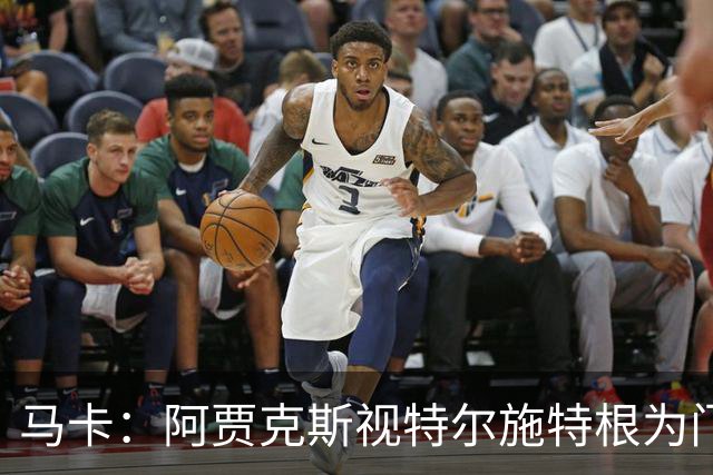 马卡：阿贾克斯视特尔施特根为门将位置优先目标，倾向于租借