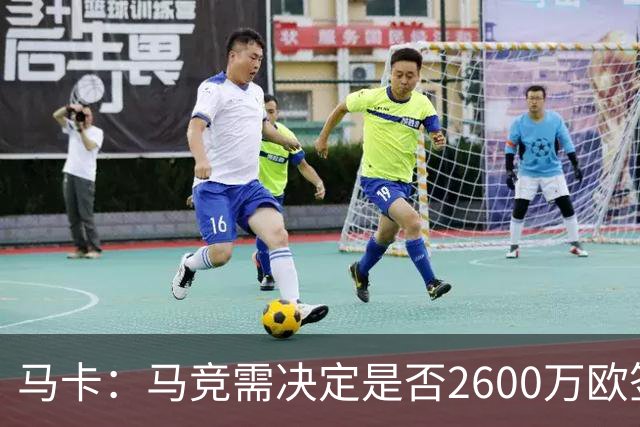 马卡：马竞需决定是否2600万欧签冈萨雷斯，斯帕莱蒂希望球员回归