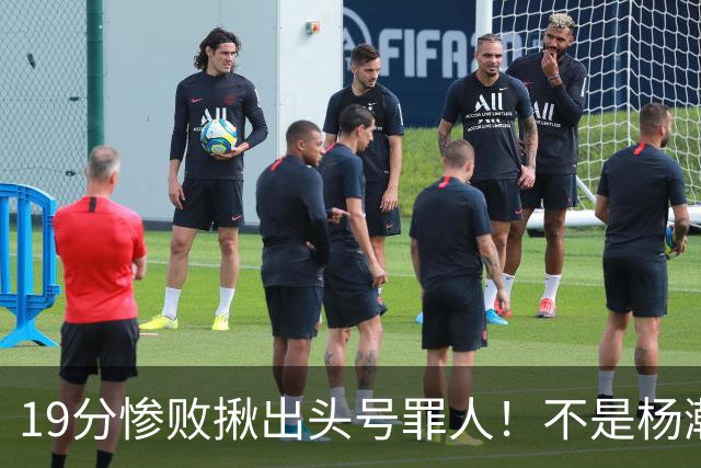 19分惨败揪出头号罪人！不是杨瀚森、胡金秋，全场灾难级发挥