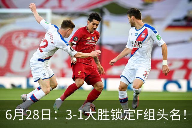 6月28日：3-1大胜锁定F组头名！荷兰成功避开巴西，日本男足处境颇为尴尬