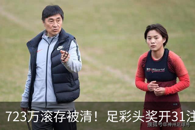 723万滚存被清！足彩头奖开31注单注56万元
